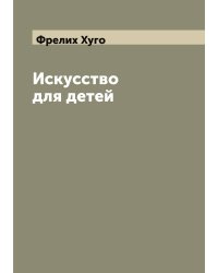 Искусство для детей
