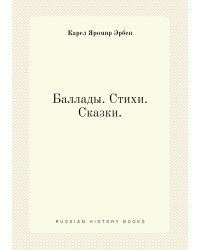 Баллады. Стихи. Сказки.