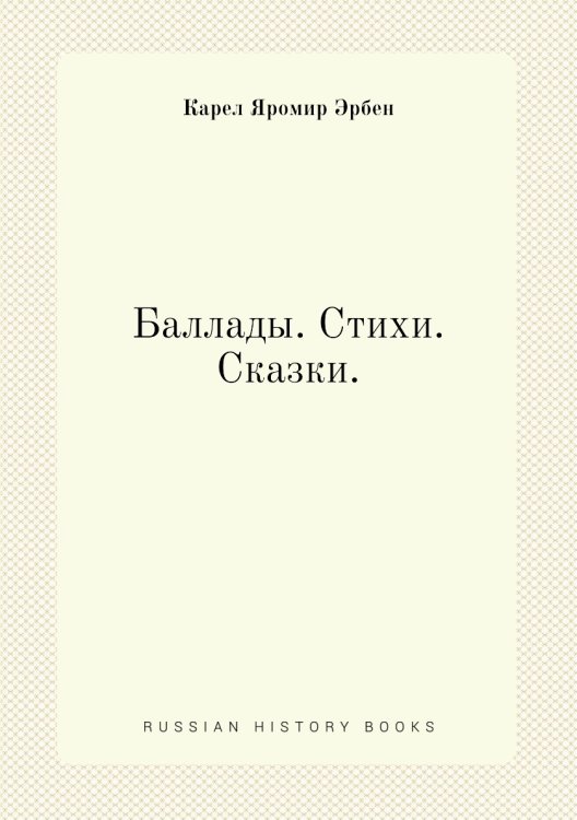 Баллады. Стихи. Сказки.
