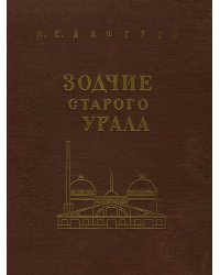 Зодчие старого Урала. Первая половина XIX в.