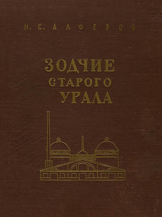 Обложка книги «Зодчие старого Урала. Первая половина XIX в.» — Алфёров Николай Семенович, ISBN 9785521972906
