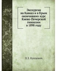 Экскурсия на Кавказ и в Крым окончивших курс Киево-Печерской гимназии в 1898 году