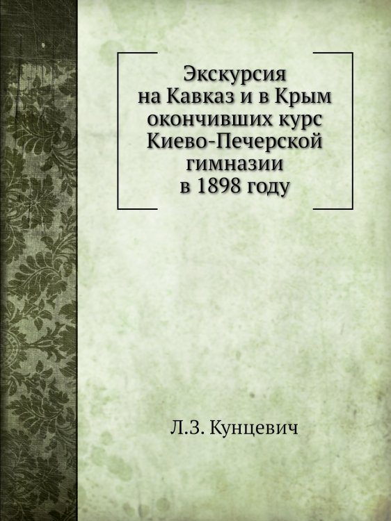 Экскурсия на Кавказ и в Крым окончивших курс Киево-Печерской гимназии в 1898 году