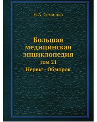 Большая медицинская энциклопедия