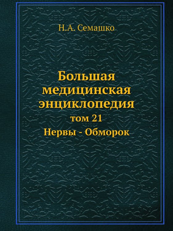 Большая медицинская энциклопедия
