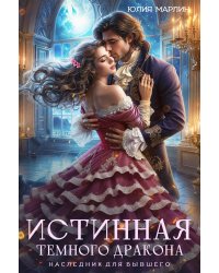 Истинная темного дракона. Наследник для бывшего
