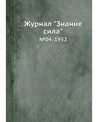 Журнал "Знание сила"