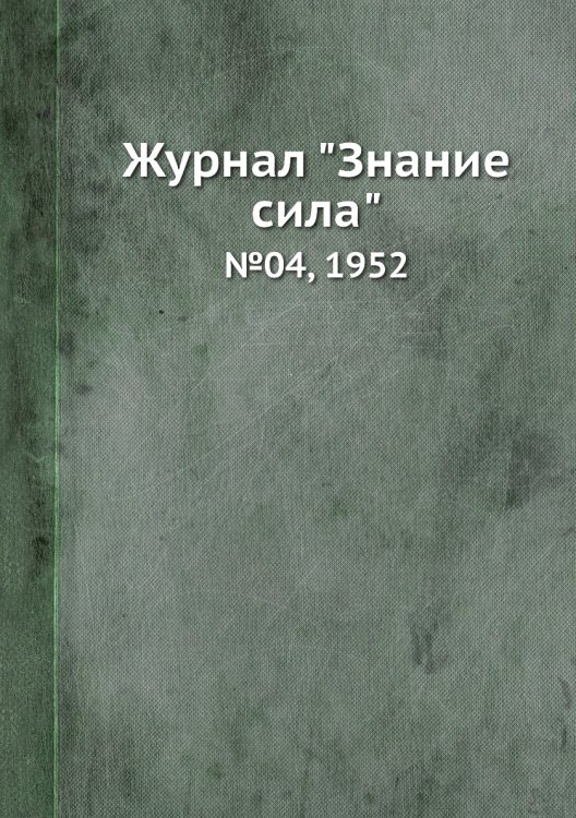 Журнал "Знание сила"