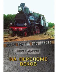 На переломе веков