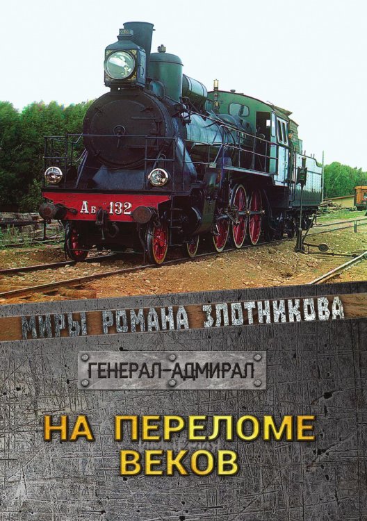 Обложка книги «На переломе веков» — Р.В. Злотников, ISBN 9785521737307