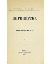 Нигилистка