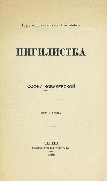 Обложка книги «Нигилистка» — Ковалевская Софья Васильевна, ISBN 9785521962143