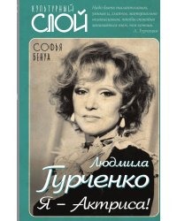 Людмила Гурченко. Я-актриса!