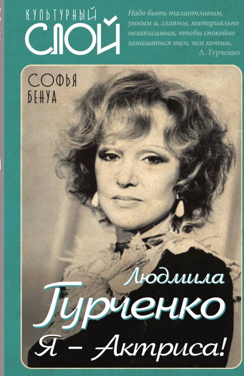 Обложка книги «Людмила Гурченко. Я-актриса!» — Бенуа Софья, ISBN 9785907351936