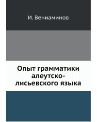 Опыт грамматики алеутско-лисьевского языка