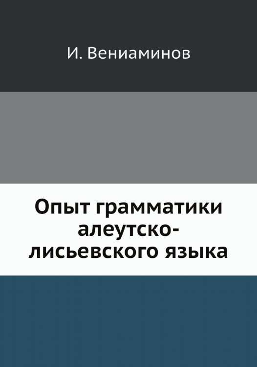 Опыт грамматики алеутско-лисьевского языка