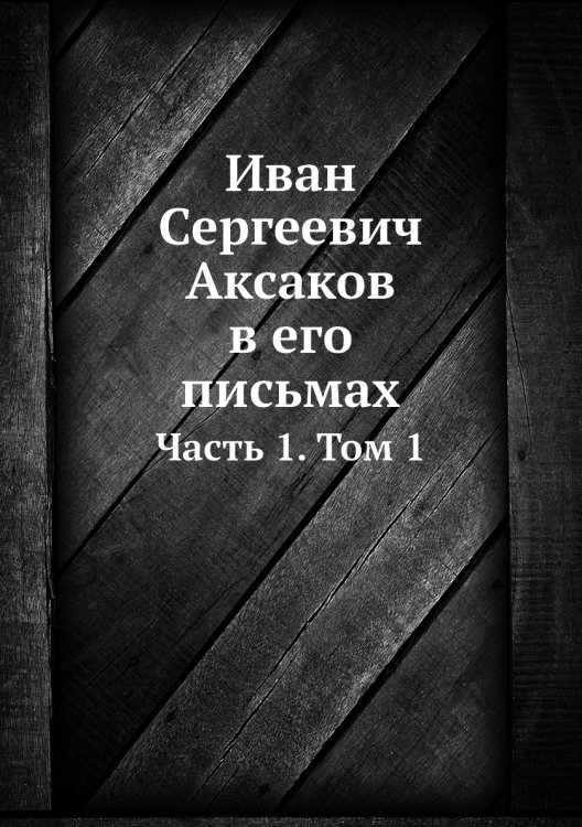 Иван Сергеевич Аксаков в его письмах