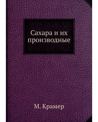 Сахара и их производные