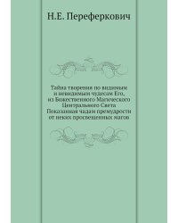 Тайна творения по видимым и невидимым чудесам Его, из Божественного Магического Центрального Света Показанная чадам премудрости от неких просвещенных магов