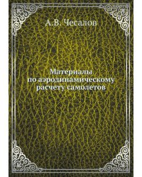 Материалы по аэродинамическому расчету самолетов