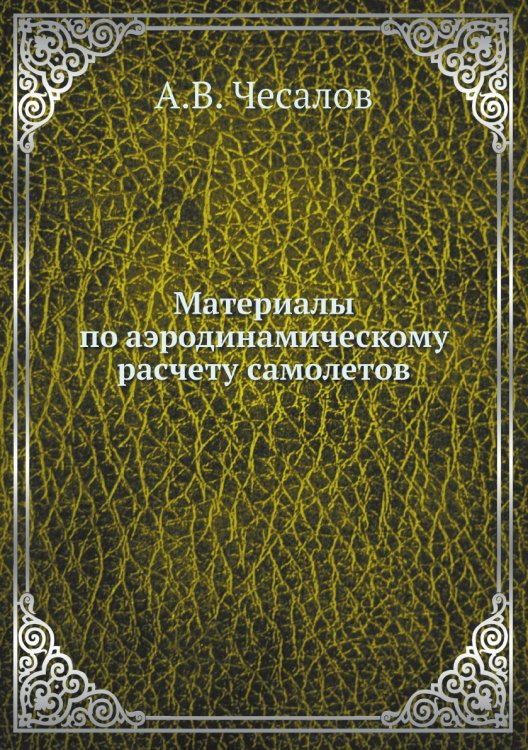 Материалы по аэродинамическому расчету самолетов