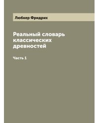 Реальный словарь классических древностей