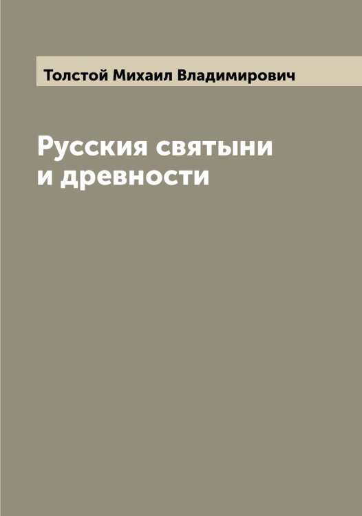 Обложка книги «Русския святыни и древности» — Толстой Михаил Владимирович, ISBN 9785519772518