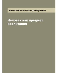 Человек как предмет воспитания