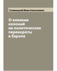 О влиянии колоний на политические перевороты в Европе