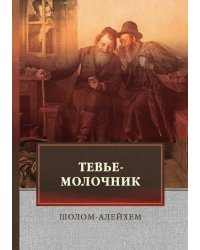 Тевье-молочник