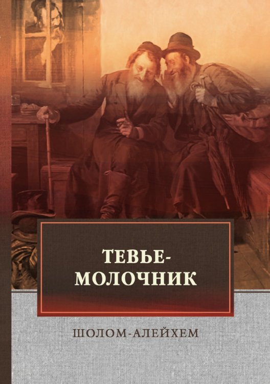 Обложка книги «Тевье-молочник» — Шолом-Алейхем, ISBN 9785521748723