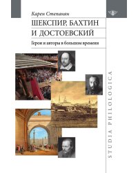 Шекспир, Бахтин и Достоевский. Герои и авторы в большом времени