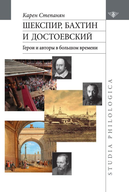 Шекспир, Бахтин и Достоевский. Герои и авторы в большом времени Шекспир, Бахтин и Достоевский. Герои и авторы в большом времени