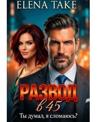 Развод в 45. Ты думал, я сломаюсь?