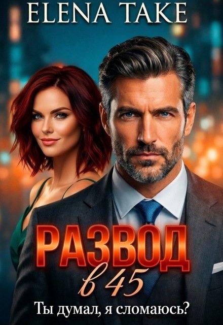 Обложка книги «Развод в 45. Ты думал, я сломаюсь?» — Elena Take, ISBN 9785524041517