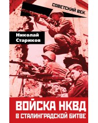 Войска НКВД в Сталинградской битве