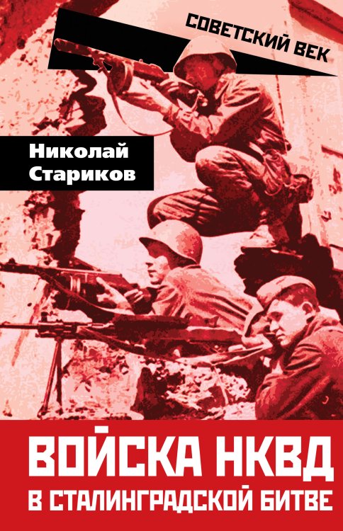 Обложка книги «Войска НКВД в Сталинградской битве» — Стариков Николай Николаевич, ISBN 9785001801306