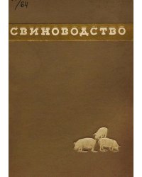 Свиноводство. Альбом фотоснимков по материалам павильона ВСХВ