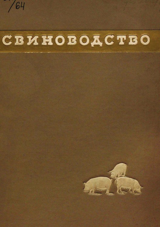 Обложка книги «Свиноводство. Альбом фотоснимков по материалам павильона ВСХВ» — Нет автора, ISBN 9785521955121