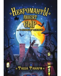 Некроманты любят сыр