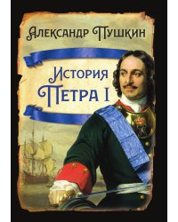 История Петра 1
