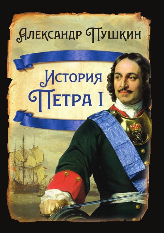 Обложка книги «История Петра 1» — Пушкин А.С., ISBN 9785001803751
