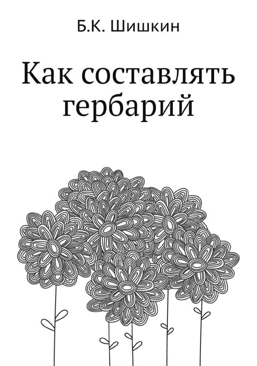 Как составлять гербарий