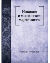 Новиков и московские мартинисты