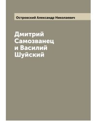 Дмитрий Самозванец и Василий Шуйский