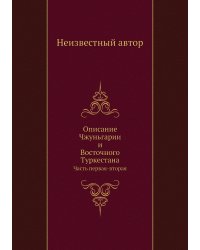 Описание Чжуньгарии и Восточного Туркестана