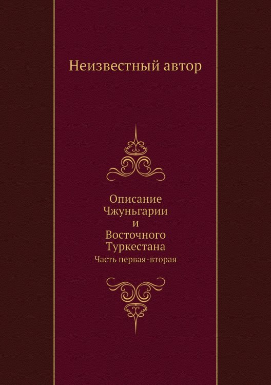 Описание Чжуньгарии и Восточного Туркестана