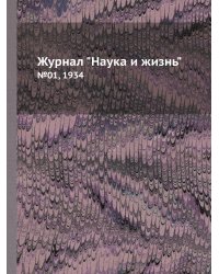 Журнал "Наука и жизнь"