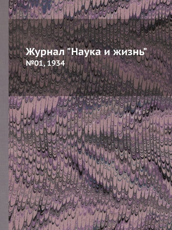 Журнал "Наука и жизнь"