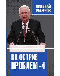 На острие проблем-4